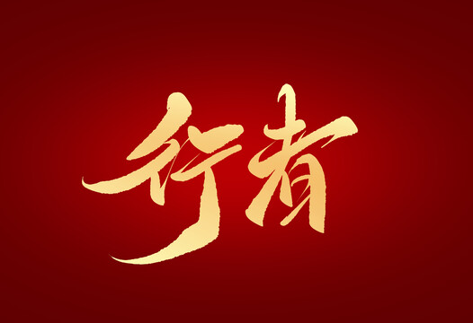 行者