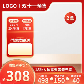 雙十一預(yù)售紅色主圖