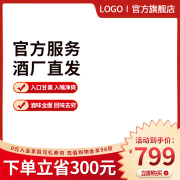 紅色簡約主圖米酒主圖