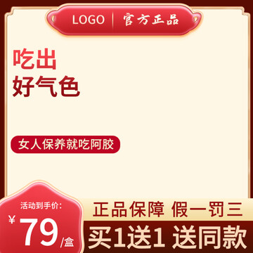 國潮阿膠糕電商通用主圖
