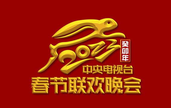 2023兔年新年快樂聯(lián)歡晚會