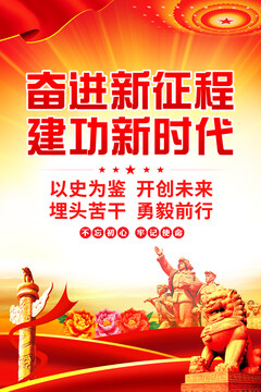 奮進新征程建功新時代