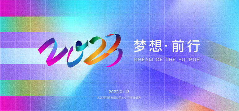 2023科技年会