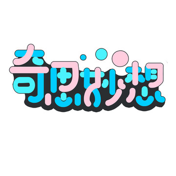 網(wǎng)絡(luò)流行藝術(shù)字潮流風(fēng)奇思妙想