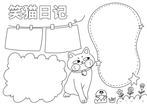 笑貓日記手抄報(bào)黑白線稿