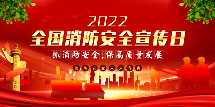 2022全国消防安全日