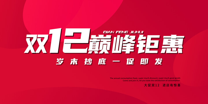 雙12巔峰鉅惠字體設(shè)計(jì)