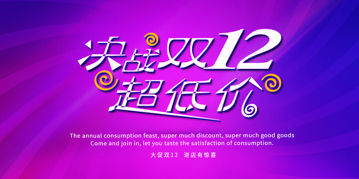 決戰(zhàn)雙12超低價