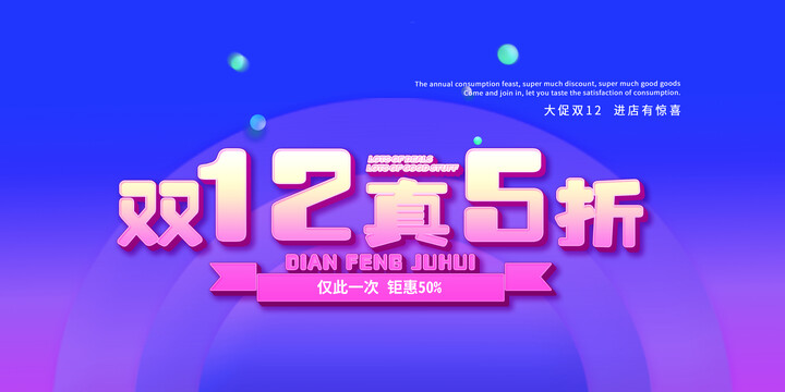 雙12真5折