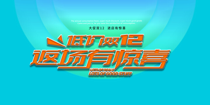 低價雙12