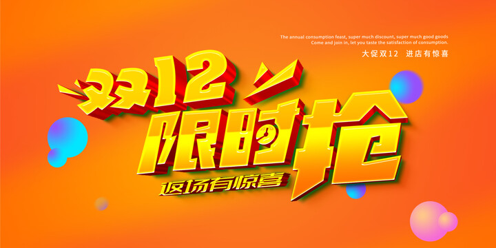 雙12限時(shí)搶