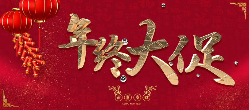 年終大促