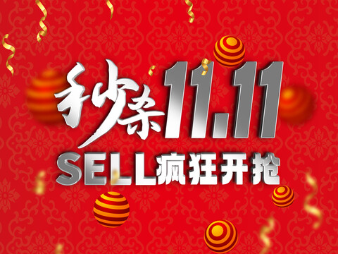 秒殺雙11