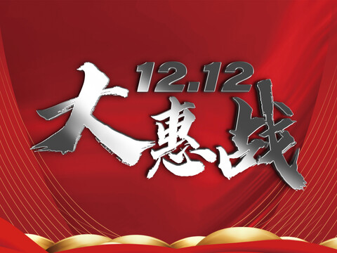 雙11大惠戰(zhàn)