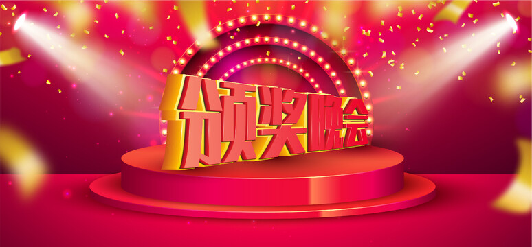 頒獎晚會