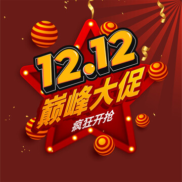 雙十二巔峰大促