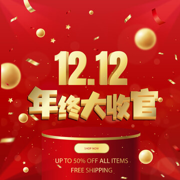雙十二年終大收官