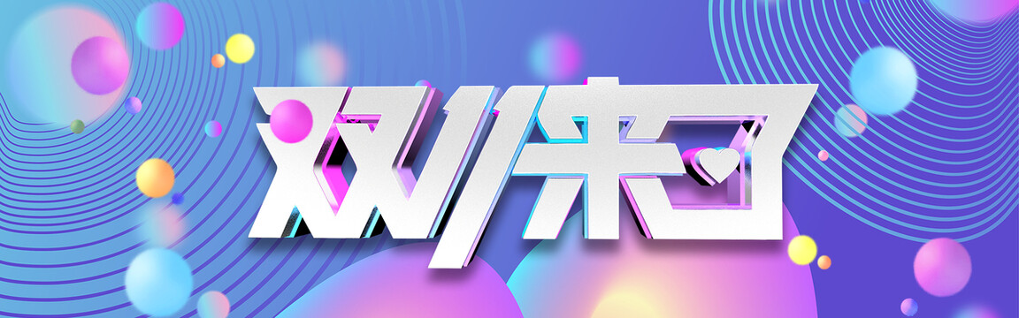 雙11來了