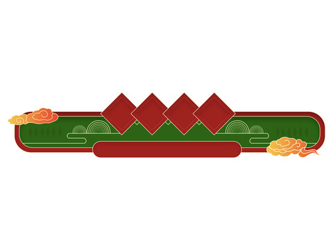 紅綠國(guó)潮國(guó)風(fēng)祥云抽象云分割線