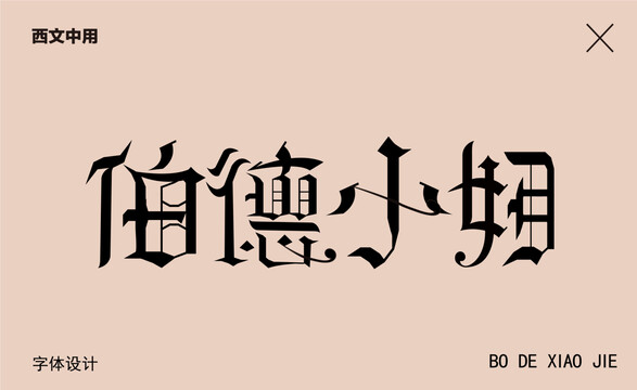 字體設計