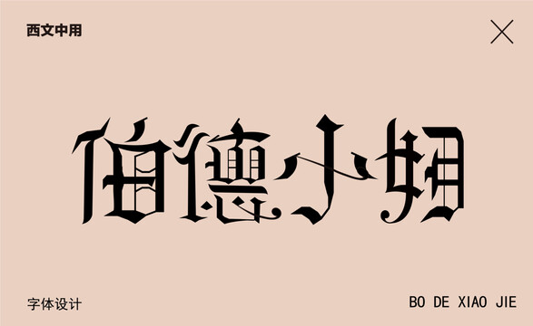 字体设计