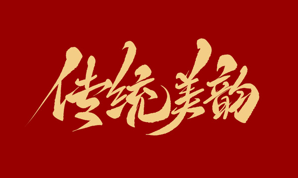 傳統(tǒng)美韻