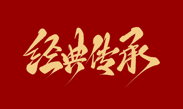 經(jīng)典傳承