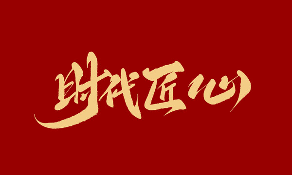 時代匠心