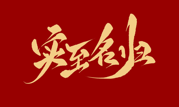 實至名歸