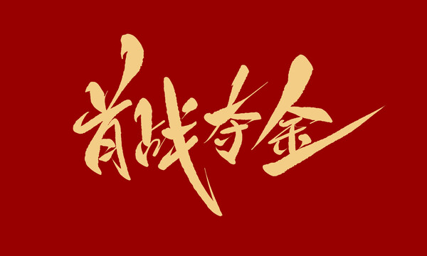 首戰(zhàn)奪金