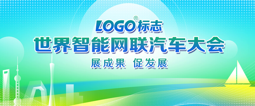 AI智能互聯(lián)網(wǎng)汽車大會背景