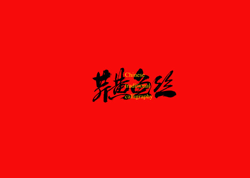 芹黃魚絲