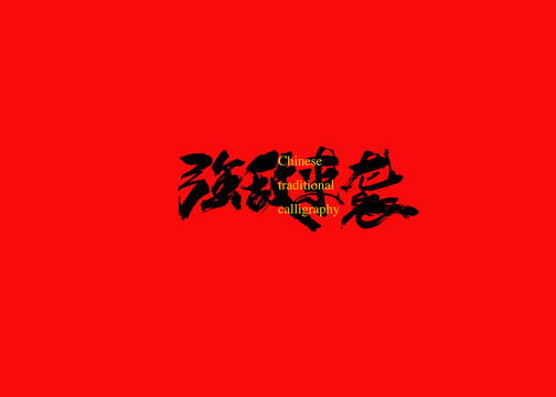 強(qiáng)敵來襲
