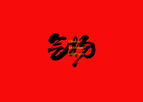 氣場