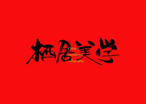 棲居美學