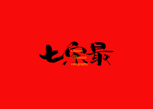 七宗最