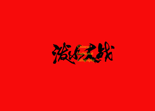 潑水大戰(zhàn)