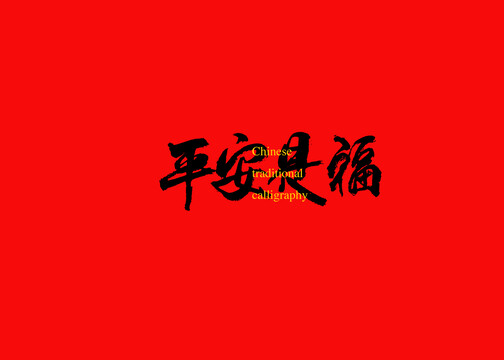 平安是福