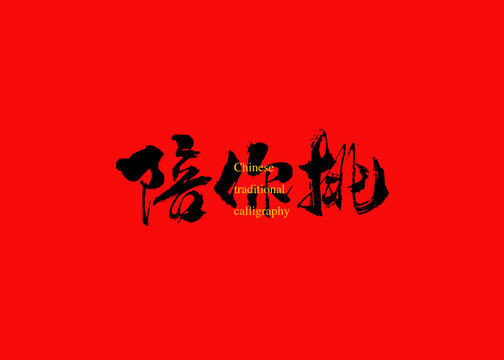 陪你挑