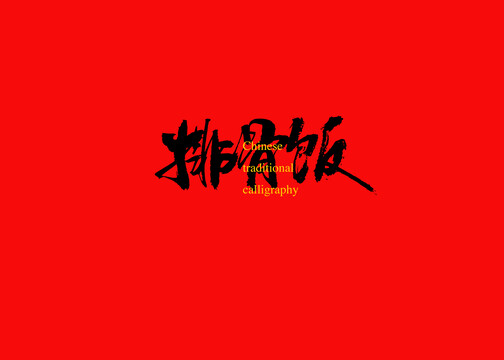 排骨飯