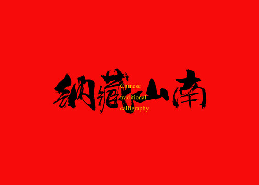 納藏山南