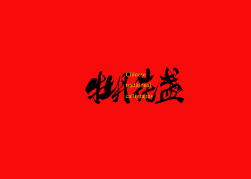 牡丹花盞