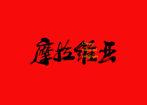 摩拉維亞