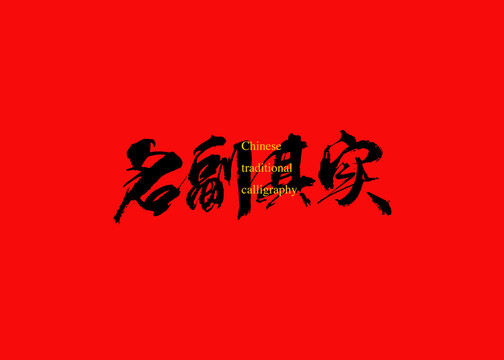 名副其實(shí)