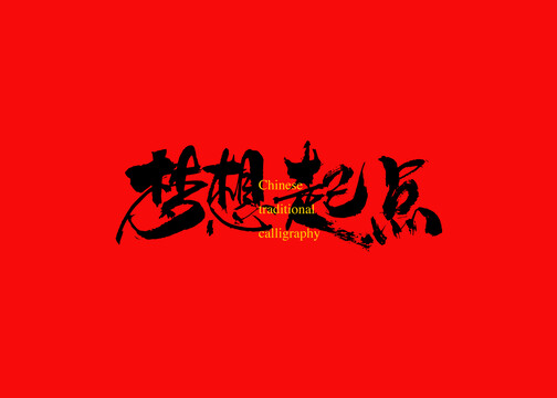 夢想起點