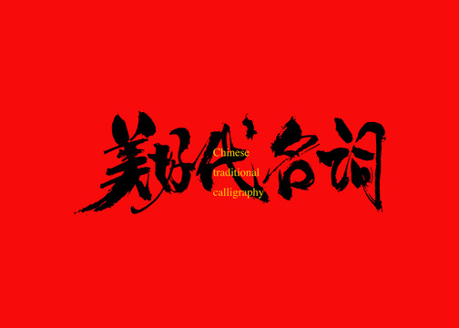 美好代名詞