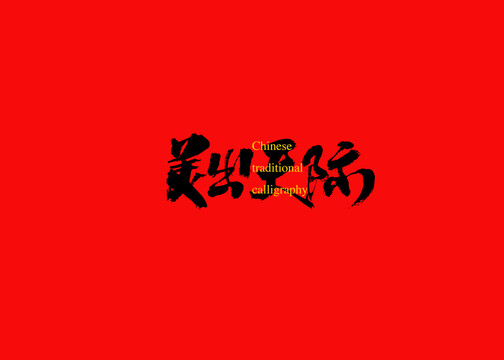 美出天際