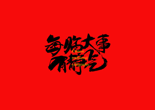 每臨大事有靜氣