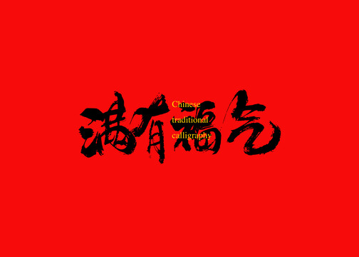 滿有福氣