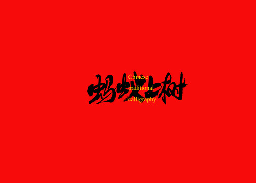 螞蟻上樹